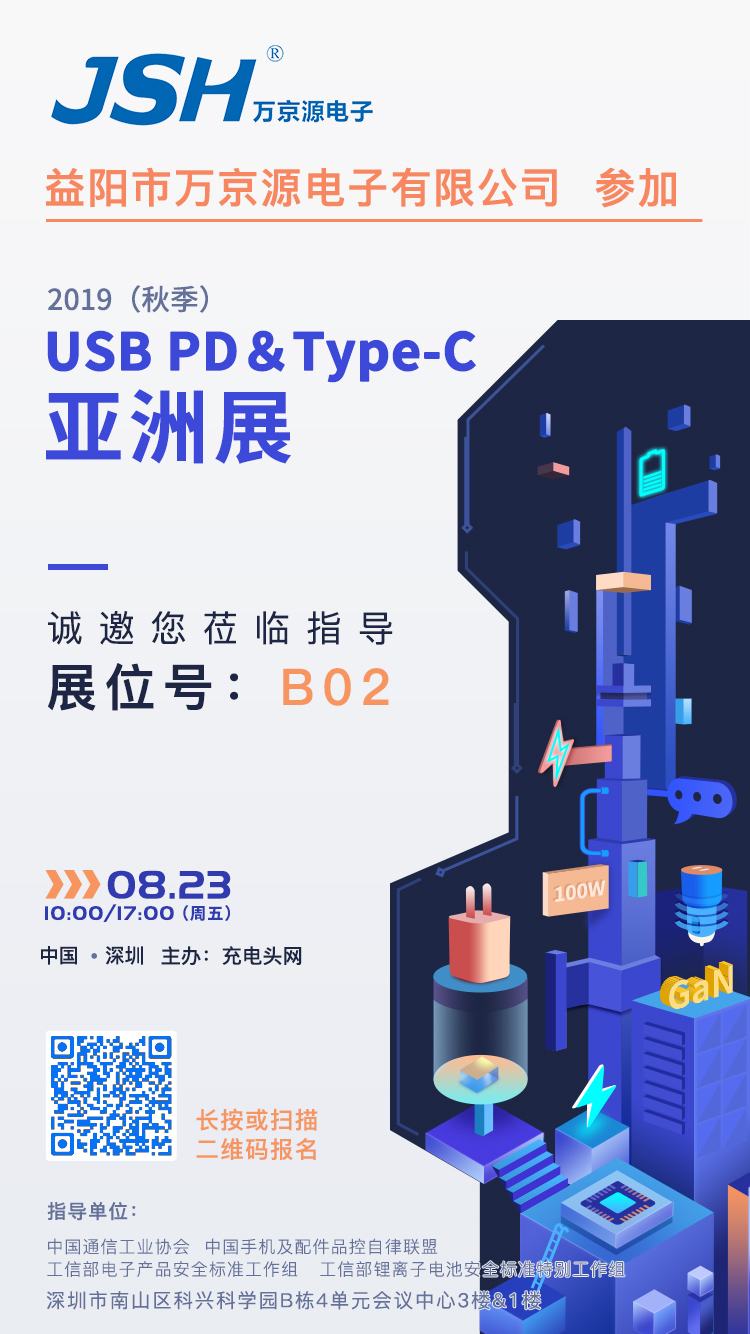 萬(wàn)京源參加2019（秋季）USB PD＆Type-C亞洲展，展位號(hào)B02