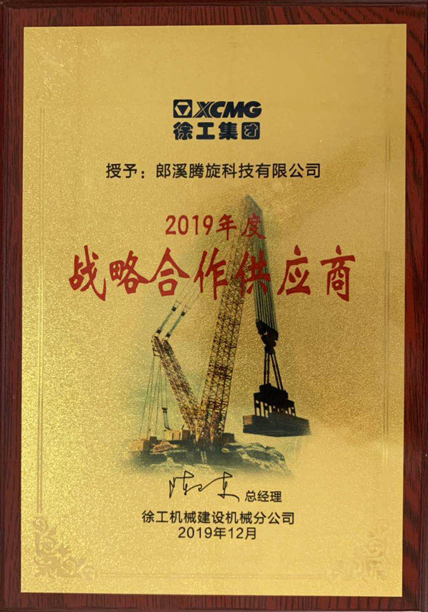 徐工頒發(fā)2019年度戰(zhàn)略合作供應(yīng)商